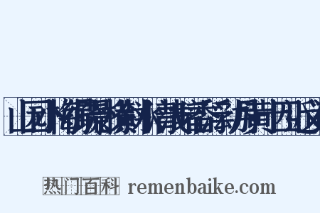 山园小梅得疏影横斜水清浅暗香浮动月黄十四近义词是什么意思的图片